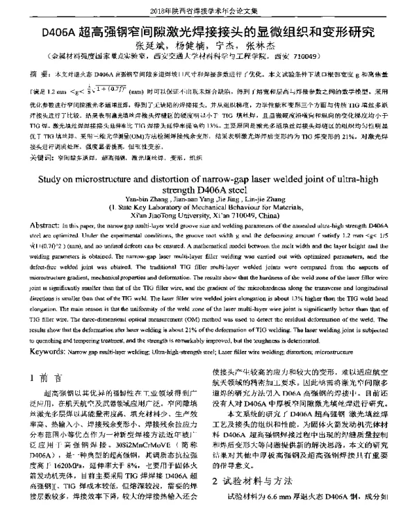 D406A超高强钢窄间隙激光焊接接头的显微组织和变形研究