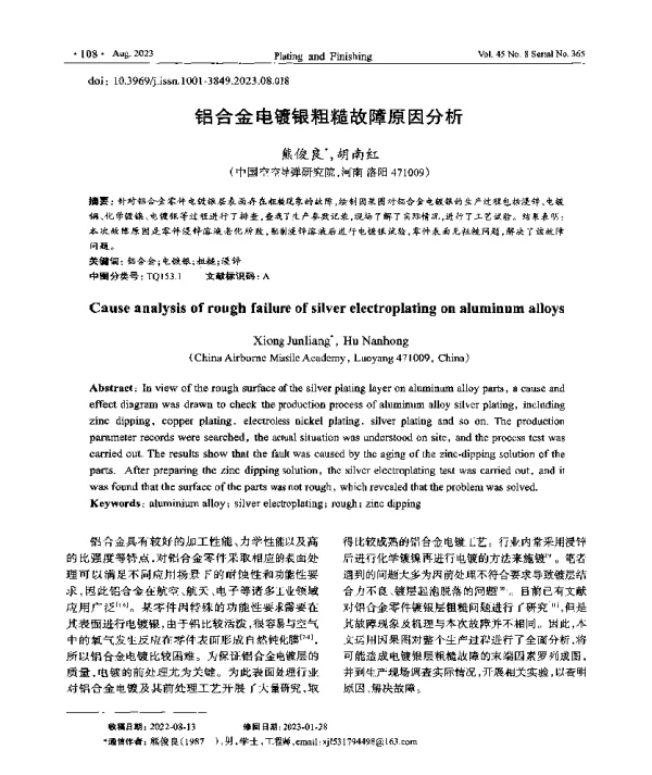 铝合金电镀银粗糙故障原因分析