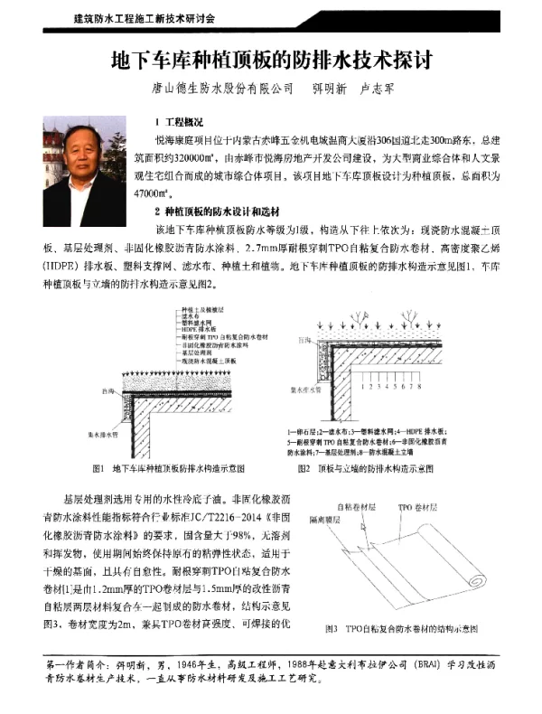 地下车库种植顶板的防排水技术探讨