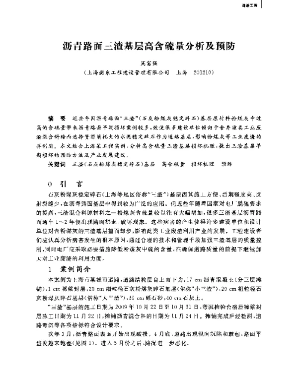 沥青路面三渣基层高含硫量分析及预防