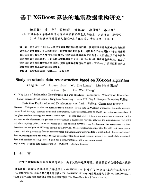 基于XGBoost算法的地震数据重构研究