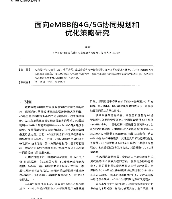 面向eMBB的4G5G协同规划和优化策略研究