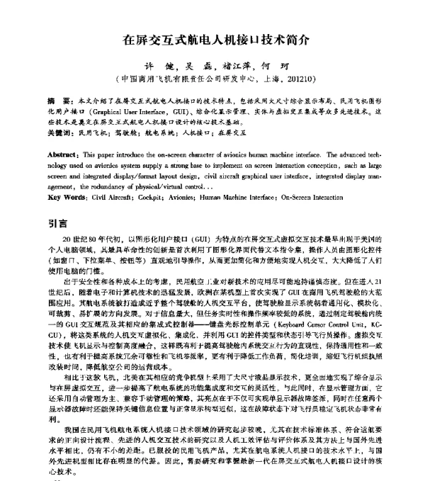 在屏交互式航电人机接口技术简介