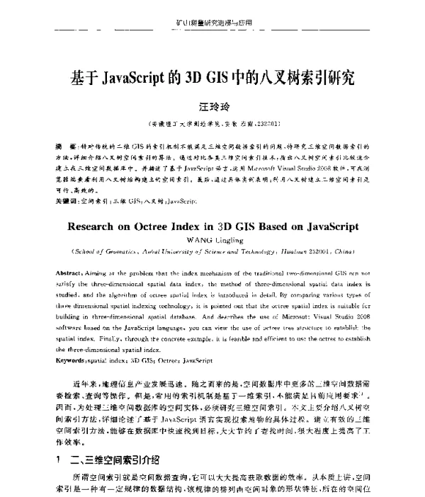 基于JavaScript的3DGIS中的八叉树索引研究