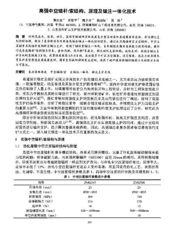 高强中空锚杆索结构、原理及锚注一体化技术