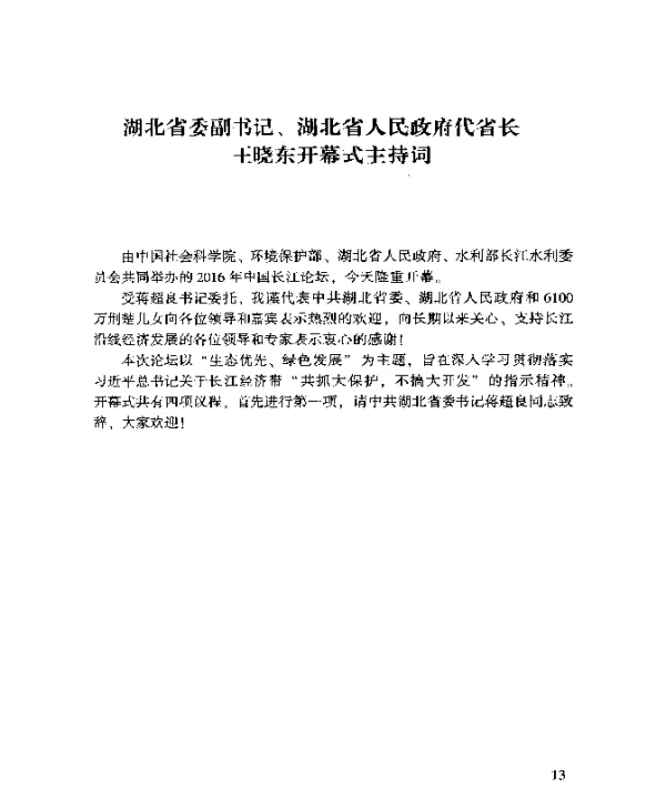 湖北省委副书记、湖北省人民政府代省长王晓东开幕式主持词