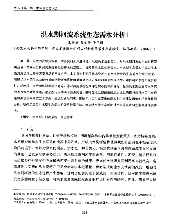 洪水期河流系统生态需水分析