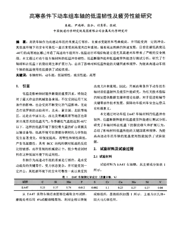 高寒条件下动车组车轴的低温韧性及疲劳性能研究