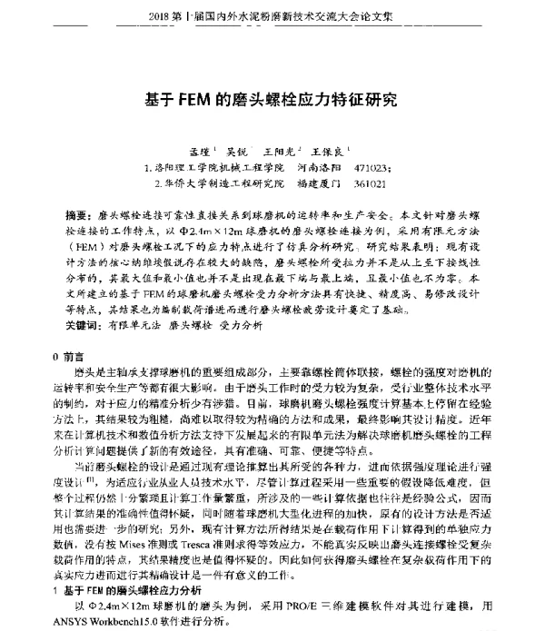 基于FEM的磨头螺栓应力特征研究