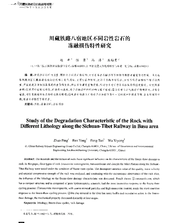 川藏铁路八宿地区不同岩性岩石的冻融损伤特性研究