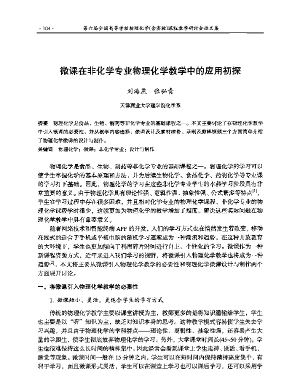微课在非化学专业物理化学教学中的应用初探