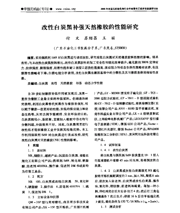 改性白炭黑补强天然橡胶的性能研究