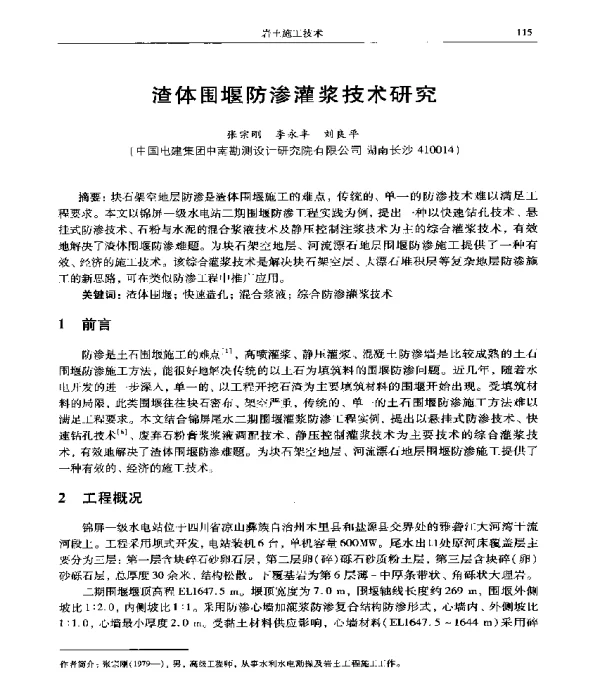 渣体围堰防渗灌浆技术研究