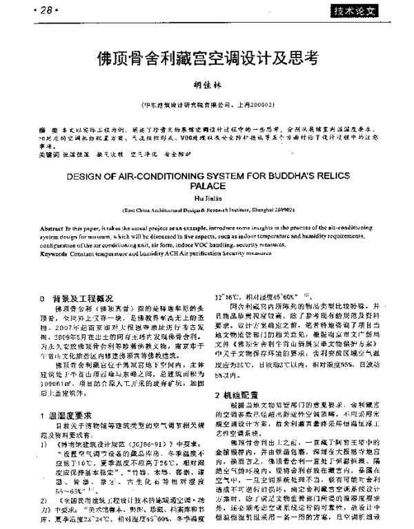 佛顶骨舍利藏宫空调设计及思考