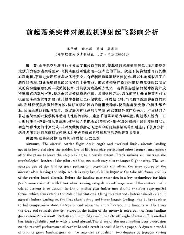 前起落架突伸对舰载机弹射起飞影响分析