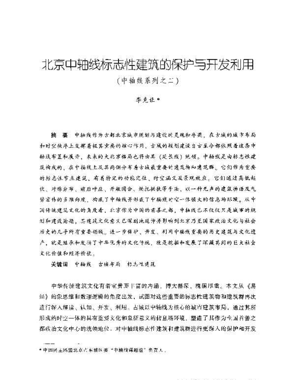 北京中轴线标志性建筑的保护与开发利用(中轴线系列之二)