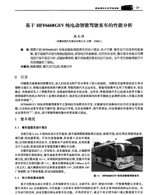 基于HFF6668GEV纯电动智能驾驶客车的性能分析