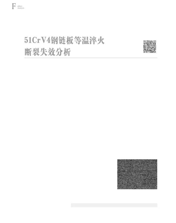 51CrV4钢链板等温淬火断裂失效分析