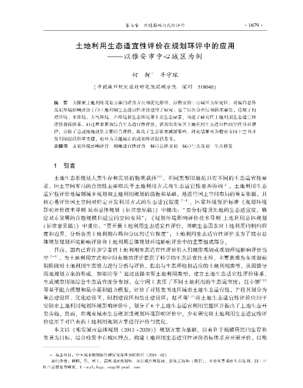 土地利用生态适宜性评价在规划环评中的应用—以雅安市中心城区为例