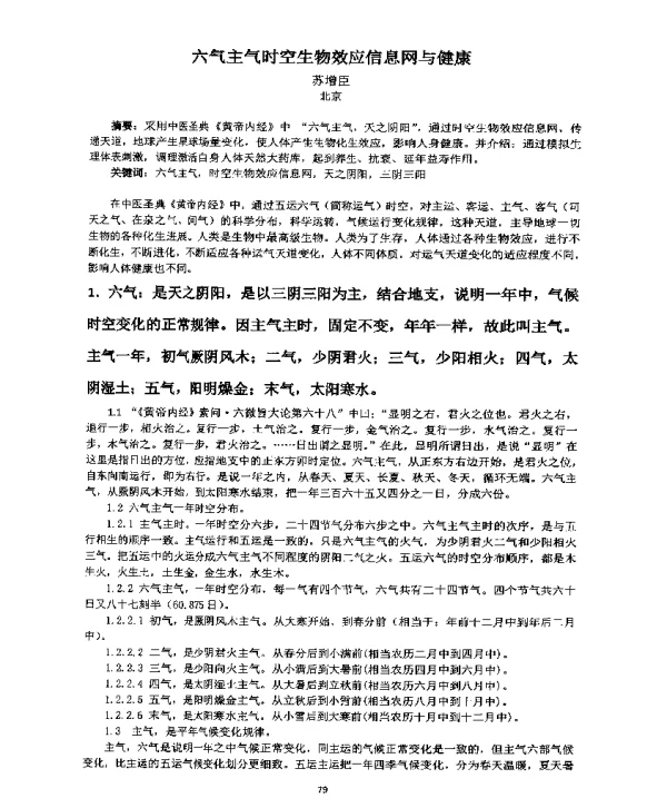 六气主气时空生物效应信息网与健康