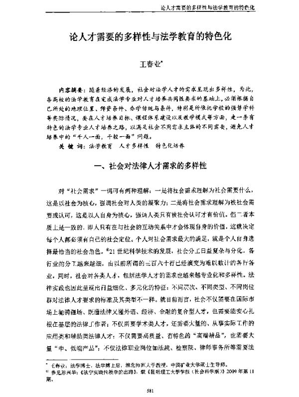 论人才需要的多样性与法学教育的特色化