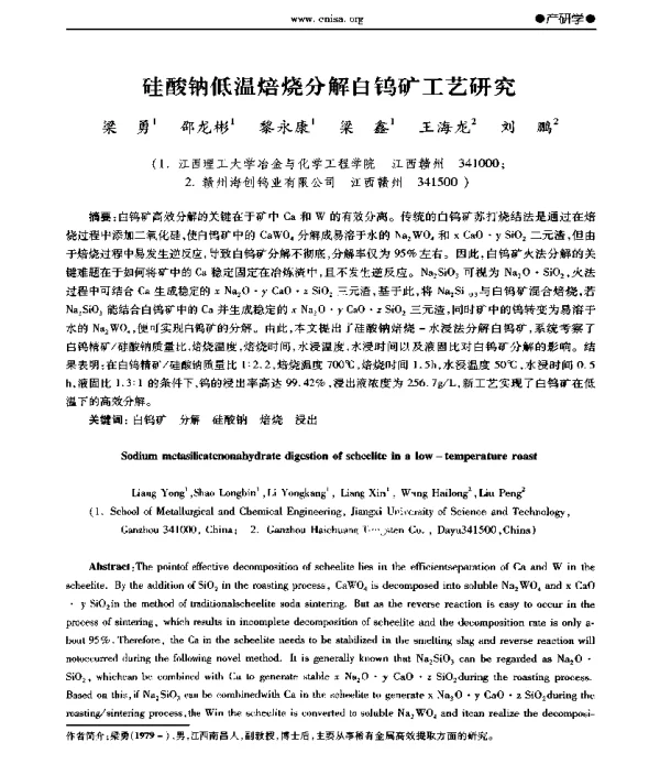 硅酸钠低温焙烧分解白钨矿工艺研究