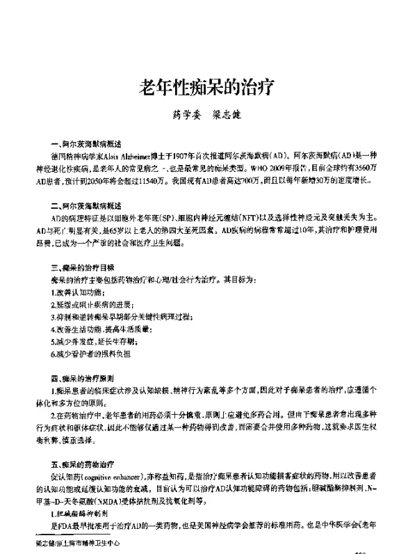 老年性痴呆的治疗