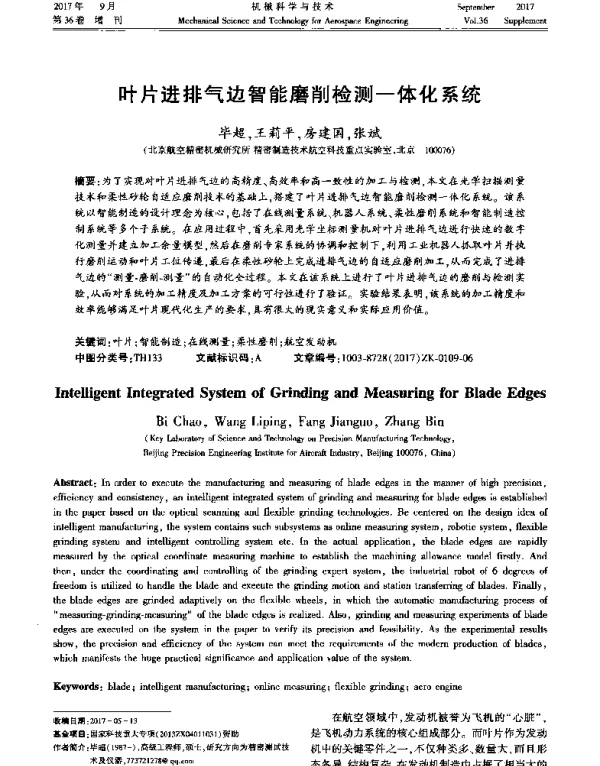 叶片进排气边智能磨削检测一体化系统