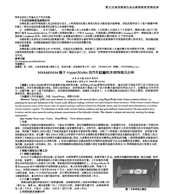 HNSAE19104基于HyperWorks的汽车起重机车架有限元分析