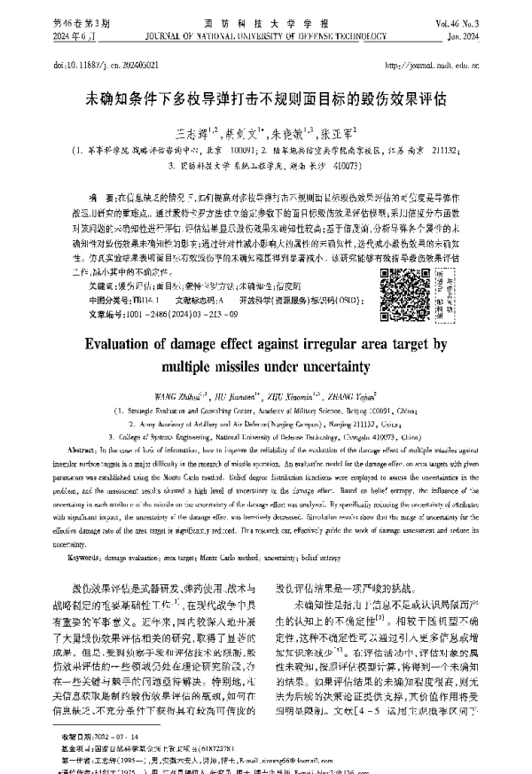 未确知条件下多枚导弹打击不规则面目标的毁伤效果评估