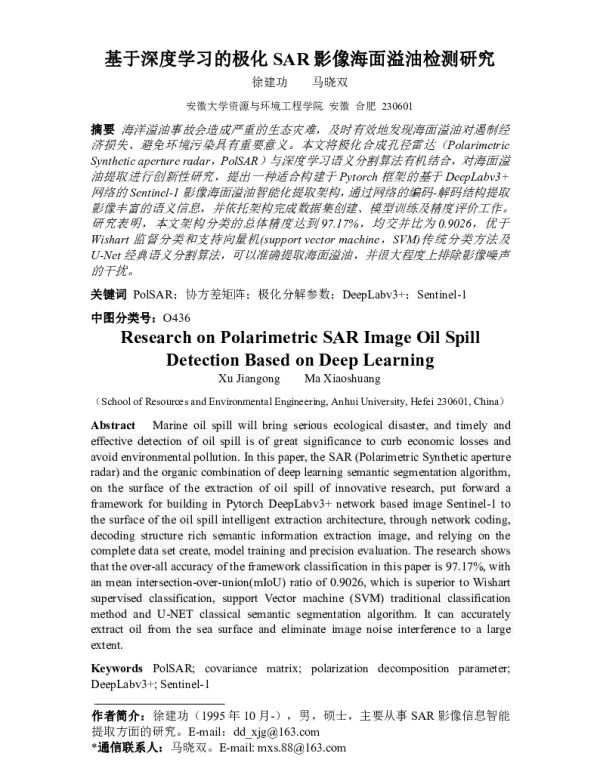 基于深度学习的极化SAR影像海面溢油检测研究