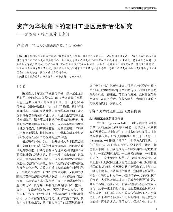 资产为本视角下的老旧工业区更新活化研究--以西安幸福岸线片区为例