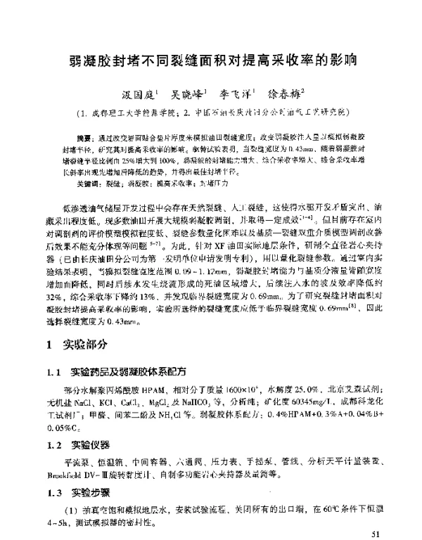 弱凝胶封堵不同裂缝面积对提高采收率的影响