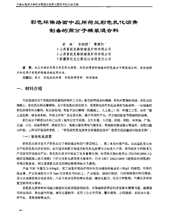 彩色环保路面中应用荷兰彩色乳化沥青制备的高分子稀浆混合料
