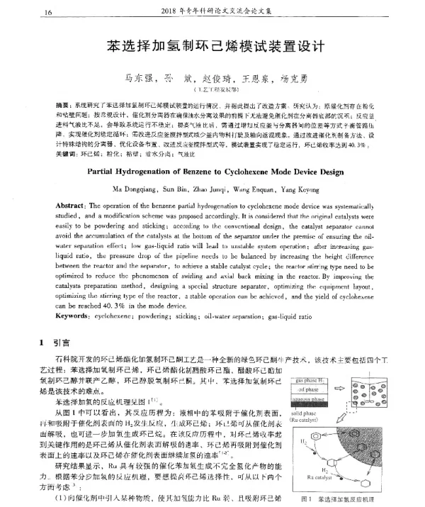 苯选择加氢制环己烯模试装置设计