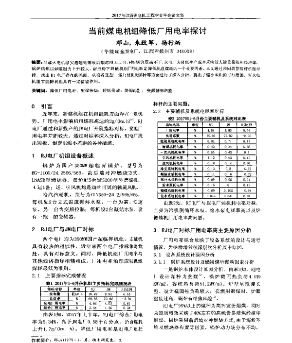 当前煤电机组降低厂用电率探讨