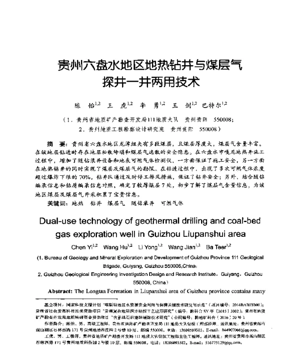 贵州六盘水地区地热钻井与煤层气探井一井两用技术