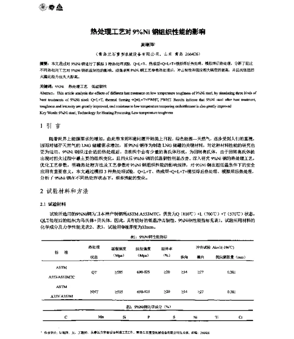 热处理工艺对9%Ni钢组织性能的影响