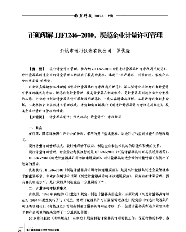 正确理解JJF1246-2010规范企业计量许可管理