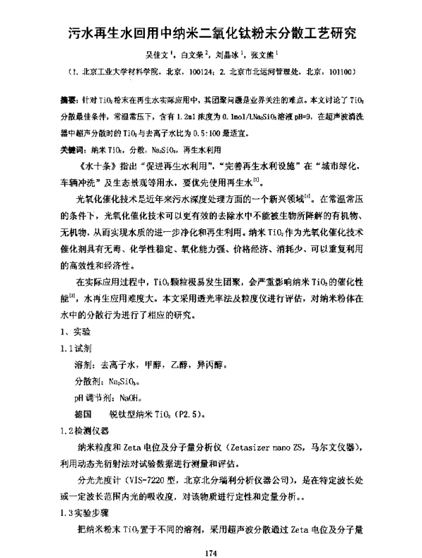 污水再生水回用中纳米二氧化钛粉末分散工艺研究