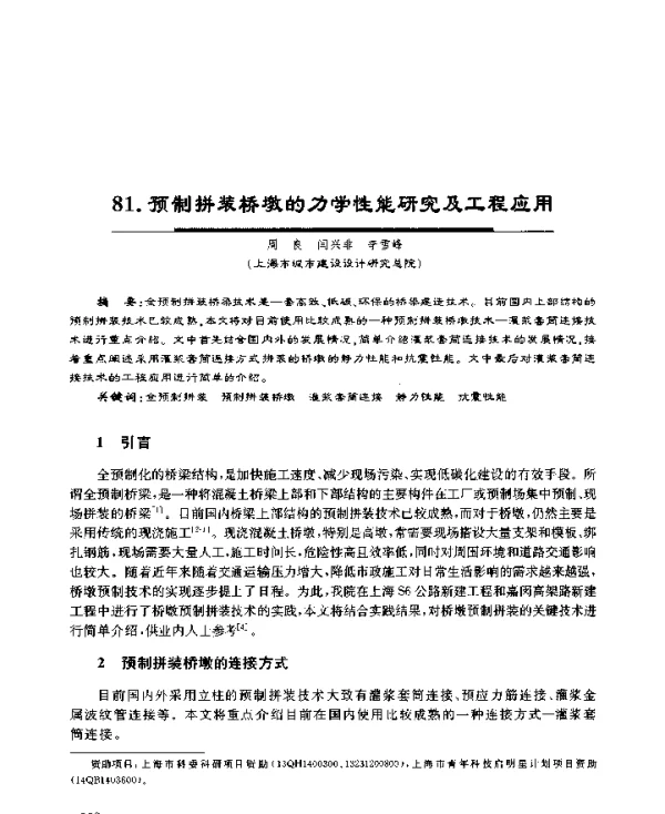 预制拼装桥墩的力学性能研究及工程应用