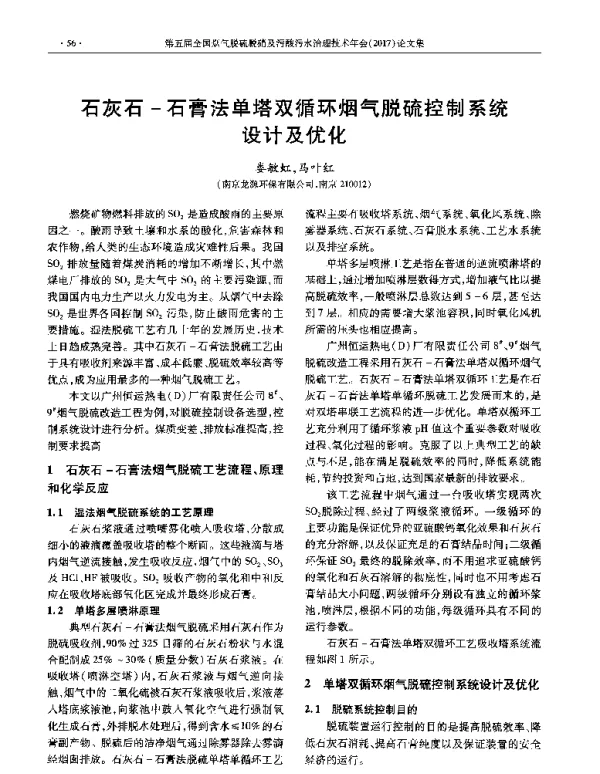 石灰石石膏法单塔双循环烟气脱硫控制系统设计及优化