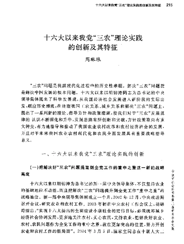 十六大以来我党三农理论实践的创新及其特征