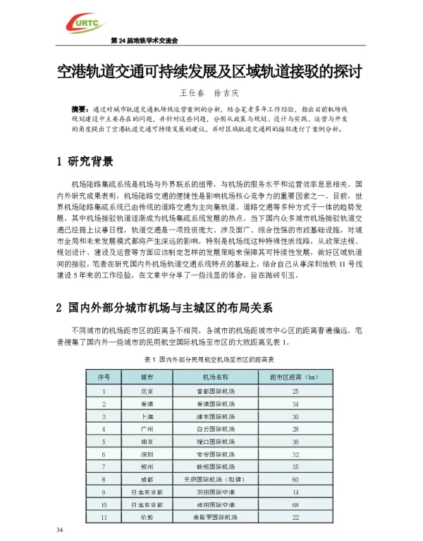 空港轨道交通可持续发展及区域轨道接驳的探讨
