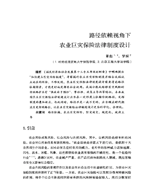 路径依赖视角下农业巨灾保险法律制度设计