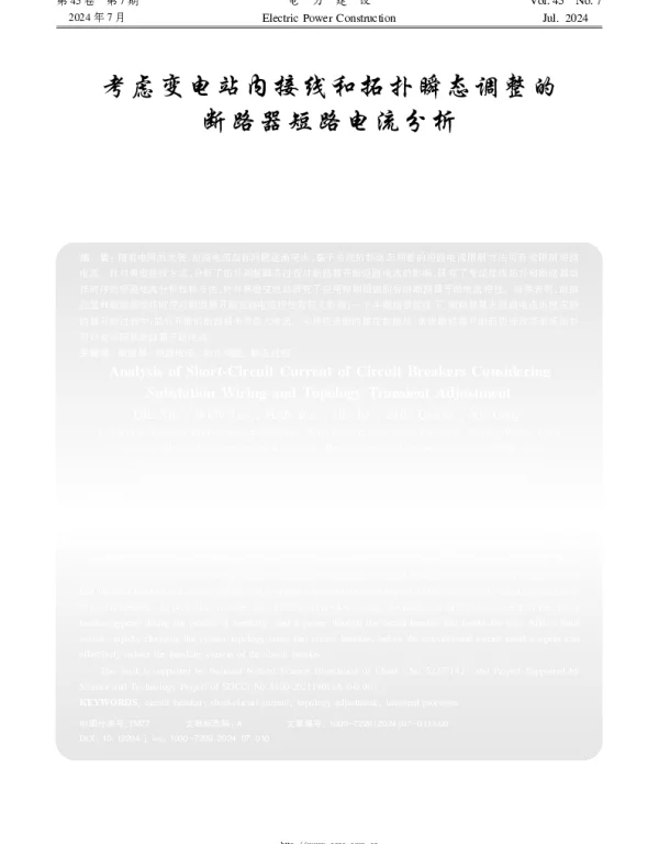 考虑变电站内接线和拓扑瞬态调整的断路器短路电流分析