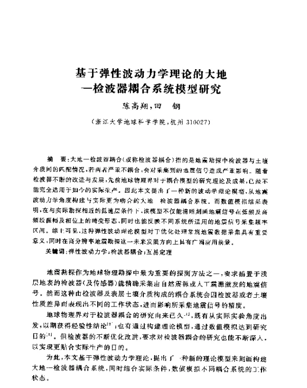基于弹性波动力学理论的大地一检波器耦合系统模型研究