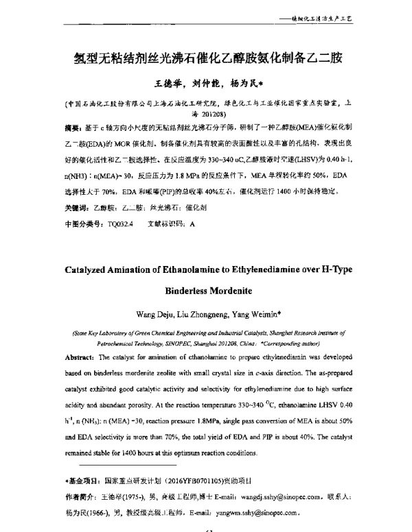 氢型无粘结剂丝光沸石催化乙醇胺氨化制备乙二胺