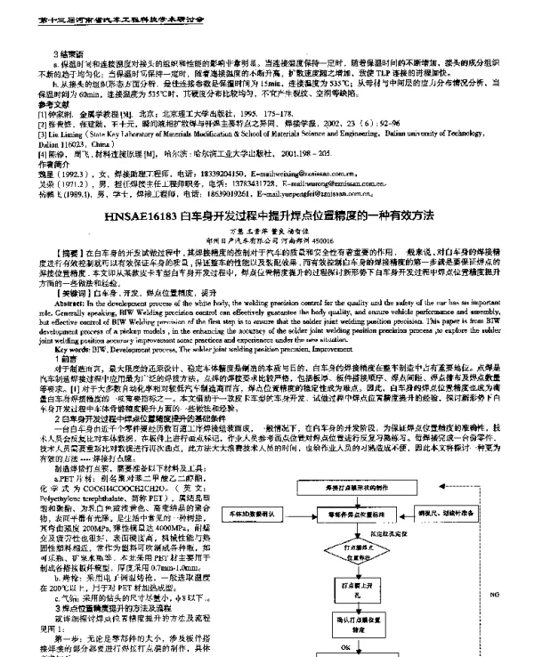 白车身开发过程中提升焊点位置精度的一种有效方法