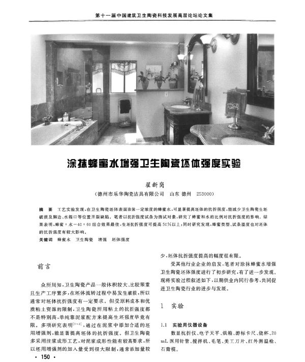 涂抹蜂蜜水增强卫生陶瓷坯体强度实验